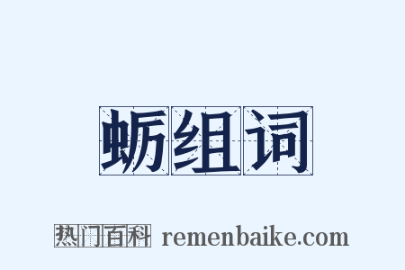 蛎组词是什么意思的图片